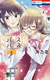 リバース×リバース【全4巻完結セット】 天乃忍