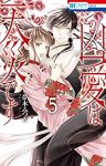 この凶愛は天災です　全巻(1-5巻セット・完結)夢木みつる【1週間以内発送】