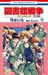 図書館戦争LOVE&WAR 別冊編　全巻(1-10巻セット・完結)弓きいろ【1週間以内発送】