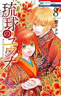 琉球のユウナ(1-8巻セット・以下続巻)響ワタル【1週間以内発送】