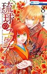 琉球のユウナ　全巻(1-8巻セット・完結)響ワタル【1週間以内発送】