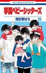学園ベビーシッターズ (23) 時計野はり