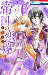 帝国の恋嫁【1-5巻セット】 可歌まと