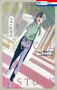 モモの医術史　コミック　1-2巻セット [コミック] 淺野のん; 猶本三羽