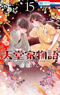 天堂家物語(1-15巻セット・以下続巻)斎藤けん【1週間以内発送】