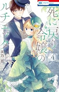 【予約商品】死に戻り令嬢のルチェッタ(1-4巻セット)