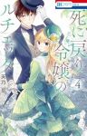 【予約商品】死に戻り令嬢のルチェッタ(1-4巻セット)