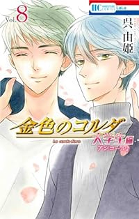 金色のコルダ 大学生編　全巻(1-8巻セット・完結)呉由姫【1週間以内発送】