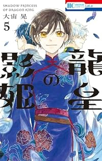 龍皇の影姫　全巻(1-5巻セット・完結)大宙晃【1週間以内発送】