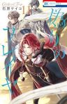 偽りのフレイヤ(1-11巻セット・以下続巻)石原ケイコ【1週間以内発送】