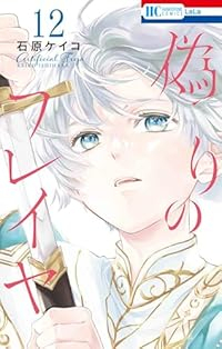 【予約商品】偽りのフレイヤ(1-12巻セット)