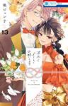 【予約商品】末永くよろしくお願いします(1-13巻セット)