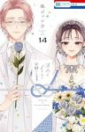 【予約商品】末永くよろしくお願いします(1-14巻セット)