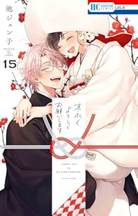 【予約商品】末永くよろしくお願いします(全15巻セット)