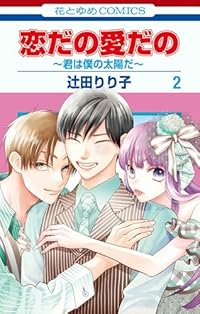 恋だの愛だのー君は僕の太陽だー【1-2巻セット】 辻田りり子