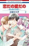 恋だの愛だのー君は僕の太陽だー【1-2巻セット】 辻田りり子
