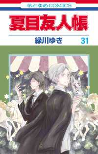 夏目友人帳(1-31巻セット・以下続巻)緑川ゆき【1週間以内発送】