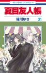 夏目友人帳(1-31巻セット・以下続巻)緑川ゆき【1週間以内発送】