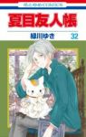 夏目友人帳(1-32巻セット・以下続巻)緑川ゆき【1週間以内発送】