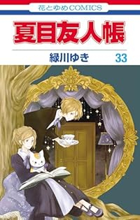 【予約商品】夏目友人帳(1-33巻セット)