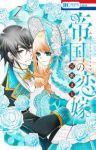 【予約商品】帝国の恋嫁(1-7巻セット)