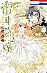 【予約商品】帝国の恋嫁(1-8巻セット)