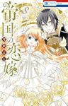 【予約商品】帝国の恋嫁(1-8巻セット)