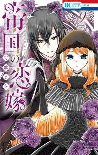 【予約商品】帝国の恋嫁(1-9巻セット)