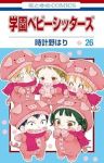 学園ベビーシッターズ(1-26巻セット・以下続巻)時計野はり【1週間以内発送】