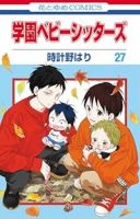 【予約商品】学園ベビーシッターズ(1-27巻セット)
