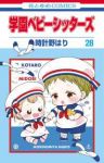 【予約商品】学園ベビーシッターズ(1-28巻セット)