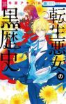 【予約商品】転生悪女の黒歴史(1-16巻セット)