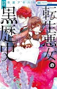 【予約商品】転生悪女の黒歴史(1-17巻セット)