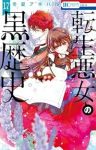 【予約商品】転生悪女の黒歴史(1-17巻セット)