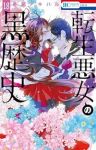 【予約商品】転生悪女の黒歴史(1-18巻セット)