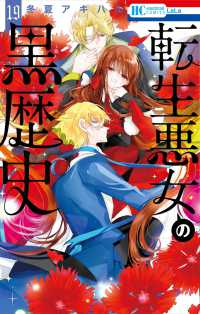 【予約商品】転生悪女の黒歴史(1-19巻セット)