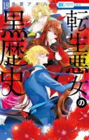 【予約商品】転生悪女の黒歴史(1-19巻セット)