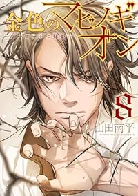 金色のマビノギオン-アーサー王の妹姫-(1-8巻セット・以下続巻)山田南平【1週間以内発送】
