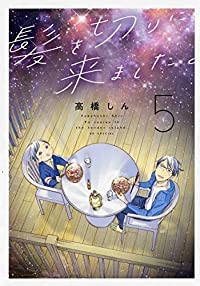 【予約商品】髪を切りに来ました。(1-5巻セット)