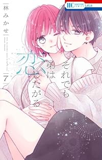 【予約商品】それでも弟は恋したがる(1-7巻セット)