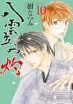 八雲立つ灼(1-10巻セット・以下続巻)樹なつみ【1週間以内発送】