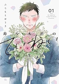 寿々木君のていねいな生活 (1) ふじもとゆうき