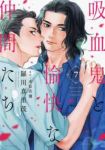 吸血鬼と愉快な仲間たち(1-7巻セット・以下続巻)羅川真里茂【1週間以内発送】
