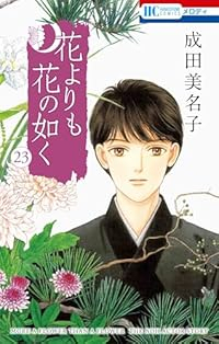 花よりも花の如く【1-23巻セット】 成田美名子
