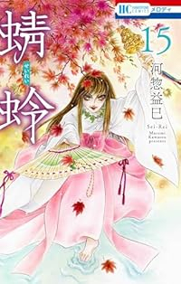 【予約商品】蜻蛉(1-15巻セット)