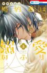 【予約商品】婚約者は溺愛のふり(1-6巻セット)