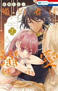 【予約商品】婚約者は溺愛のふり(1-7巻セット)