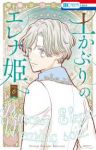 【予約商品】土かぶりのエレナ姫(1-6巻セット)
