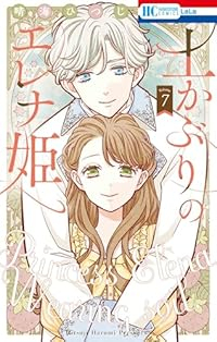【予約商品】土かぶりのエレナ姫(1-7巻セット)