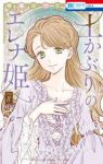 【予約商品】土かぶりのエレナ姫(1-8巻セット)